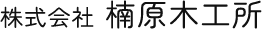 株式会社楠原木工所