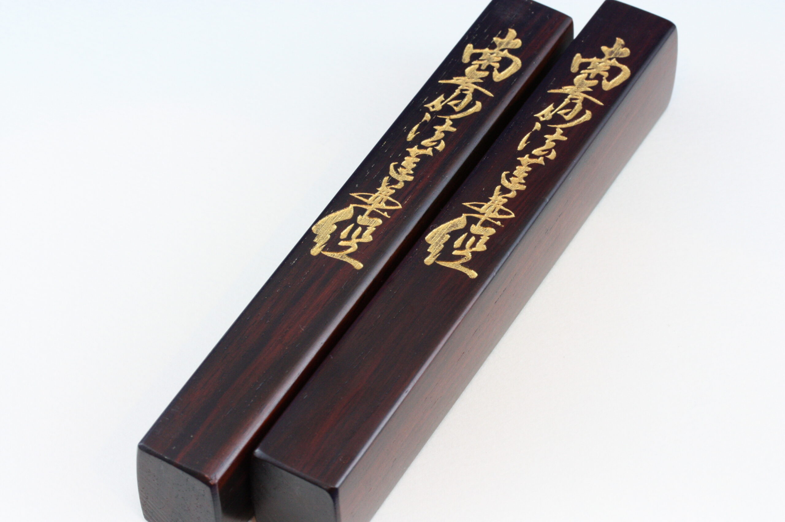 紫檀　音木　南無釈迦無二佛　レーザー入り　※各レーザー加工承ります。