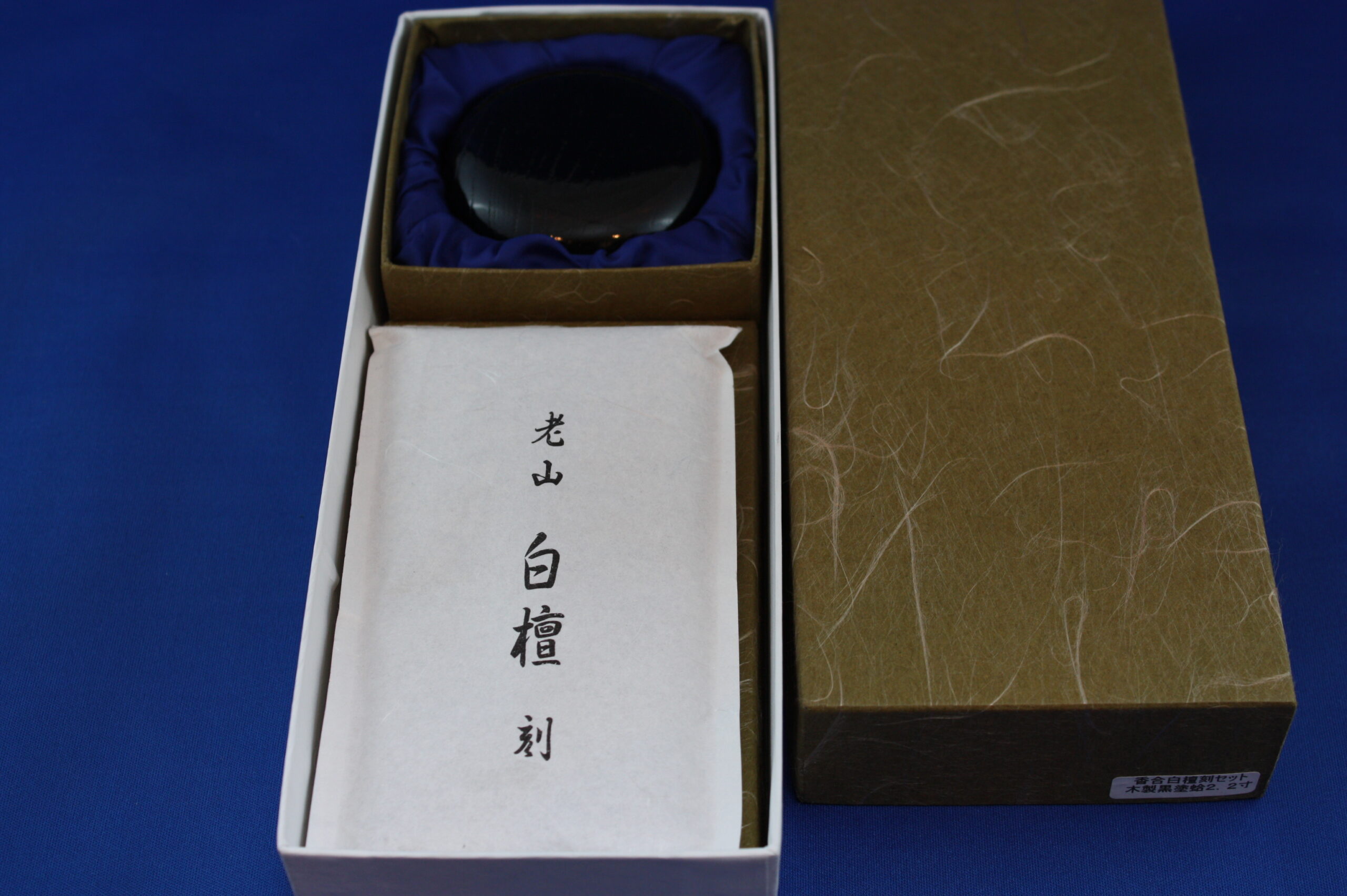 香合刻みセット　白檀